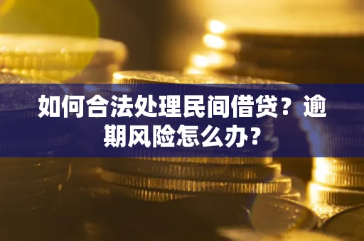 济南如何合法处理民间借贷?逾期风险怎么办? 济南如何合法处理民间借贷?逾期风险怎么办?